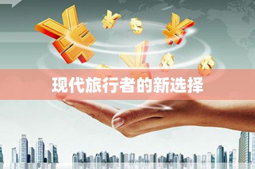 海兴现代旅行者的新选择