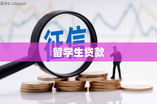海兴留学生贷款