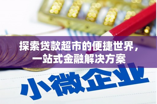 海兴探索贷款超市的便捷世界，一站式金融解决方案