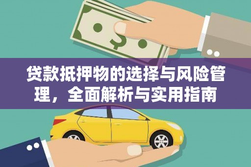 海兴贷款抵押物的选择与风险管理，全面解析与实用指南