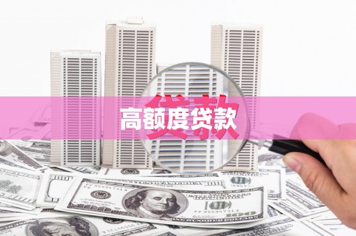 海兴高额度贷款