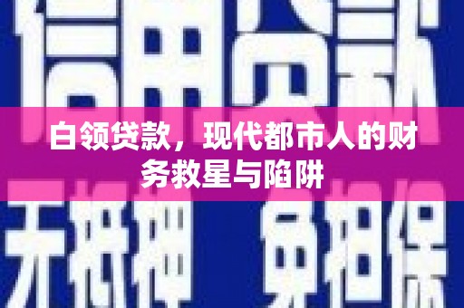 海兴白领贷款，现代都市人的财务救星与陷阱