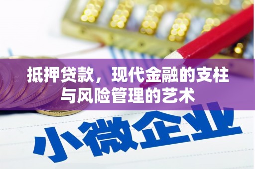 海兴抵押贷款，现代金融的支柱与风险管理的艺术