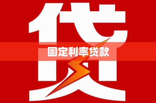 海兴固定利率贷款