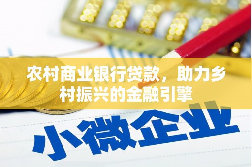 海兴农村商业银行贷款，助力乡村振兴的金融引擎