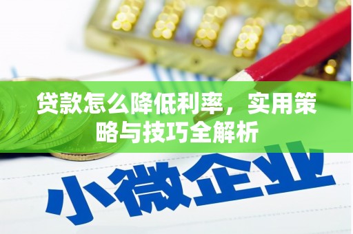 海兴贷款怎么降低利率，实用策略与技巧全解析