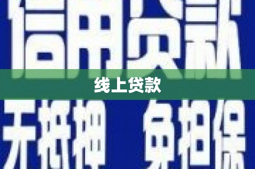 海兴线上贷款