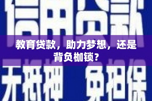 海兴教育贷款，助力梦想，还是背负枷锁？