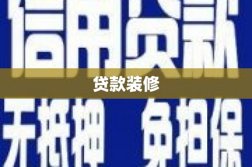 海兴贷款装修