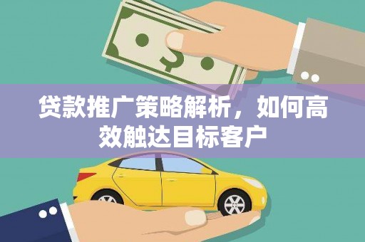 海兴贷款推广策略解析，如何高效触达目标客户