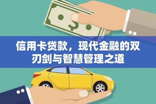 海兴信用卡贷款，现代金融的双刃剑与智慧管理之道