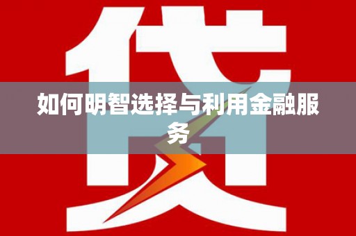 海兴如何明智选择与利用金融服务