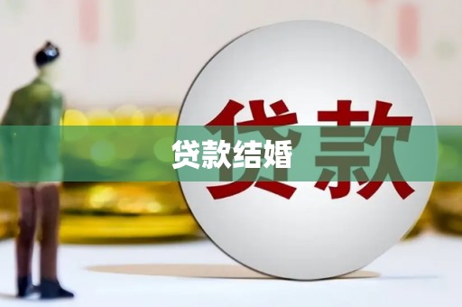 海兴贷款结婚