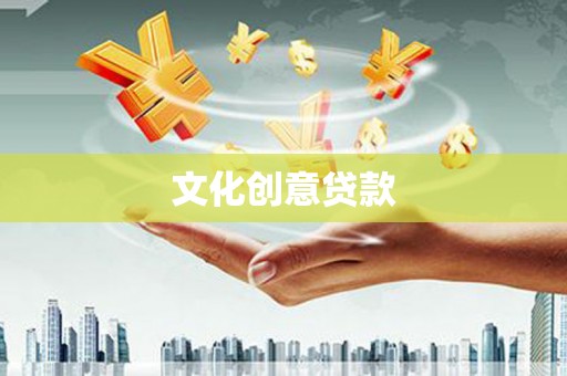 海兴文化创意贷款