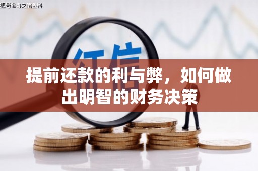海兴提前还款的利与弊，如何做出明智的财务决策