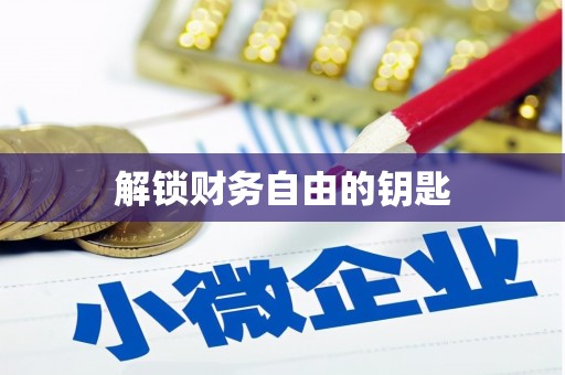 海兴解锁财务自由的钥匙