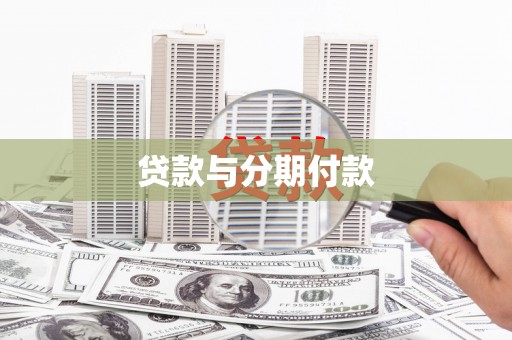 海兴贷款与分期付款