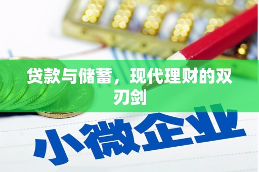海兴贷款与储蓄，现代理财的双刃剑