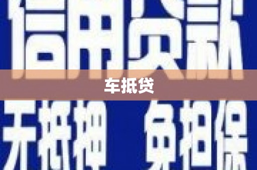 海兴车抵贷
