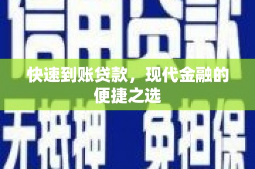海兴快速到账贷款，现代金融的便捷之选