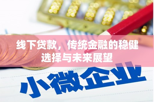 海兴线下贷款，传统金融的稳健选择与未来展望