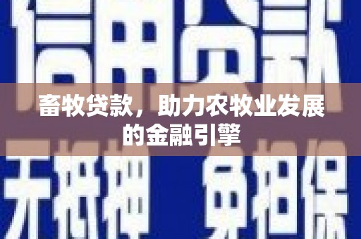 海兴畜牧贷款，助力农牧业发展的金融引擎