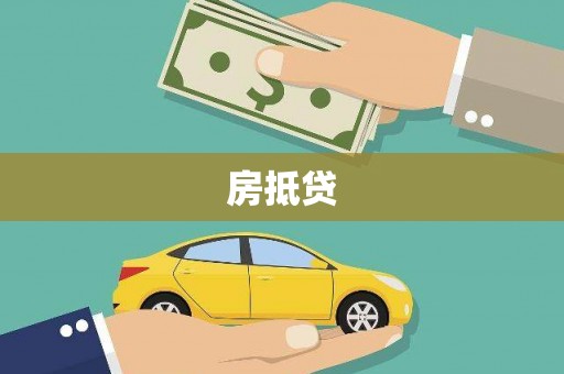 海兴房抵贷