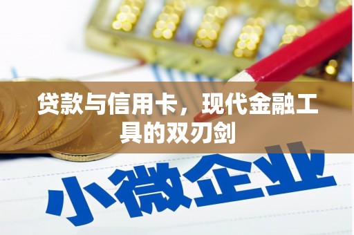 海兴贷款与信用卡，现代金融工具的双刃剑
