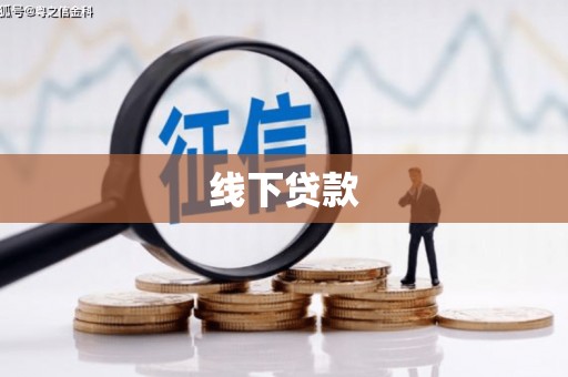 海兴线下贷款