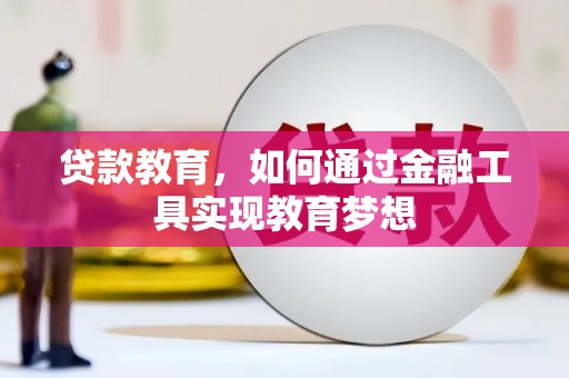 海兴贷款教育，如何通过金融工具实现教育梦想