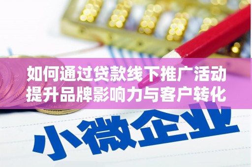 海兴如何通过贷款线下推广活动提升品牌影响力与客户转化率