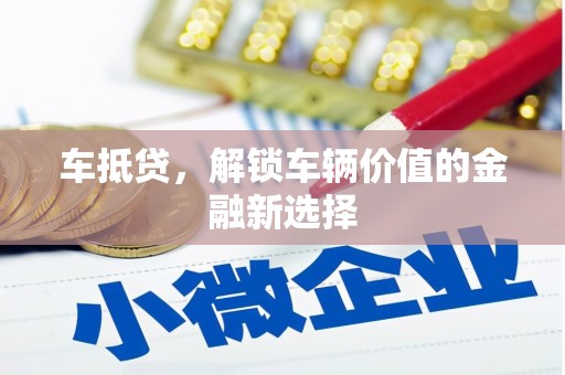 海兴车抵贷，解锁车辆价值的金融新选择