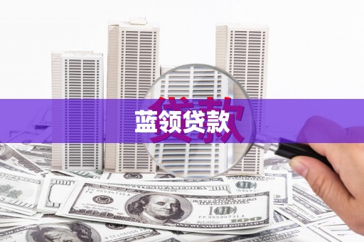 海兴蓝领贷款