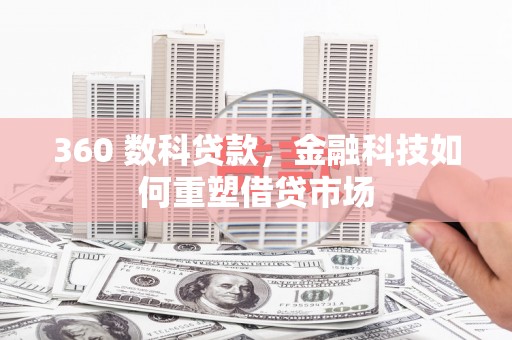 海兴360 数科贷款，金融科技如何重塑借贷市场
