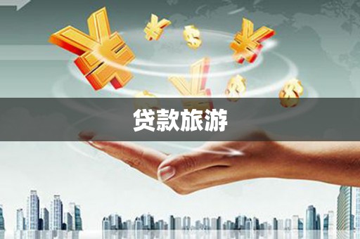 海兴贷款旅游