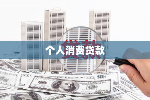 海兴个人消费贷款