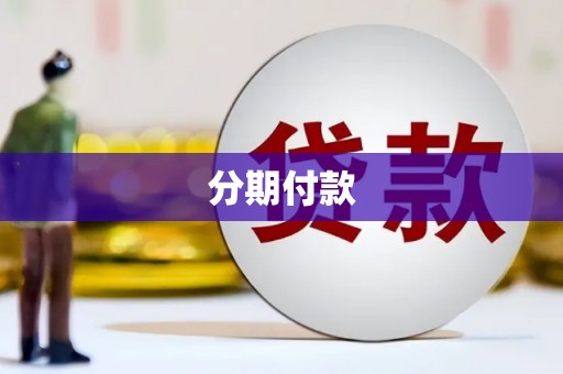 海兴分期付款