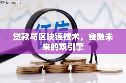 海兴贷款与区块链技术，金融未来的双引擎