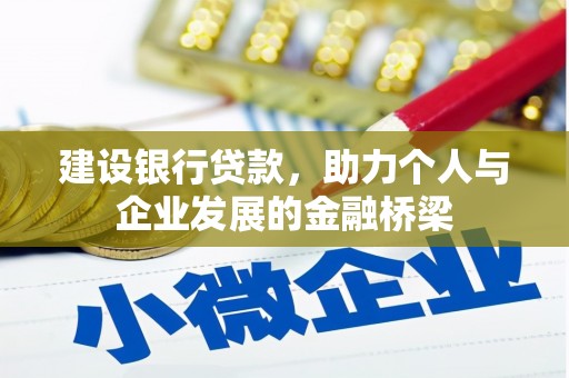 海兴建设银行贷款，助力个人与企业发展的金融桥梁