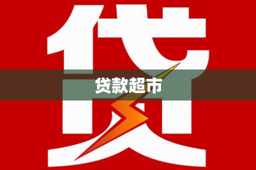 海兴贷款超市