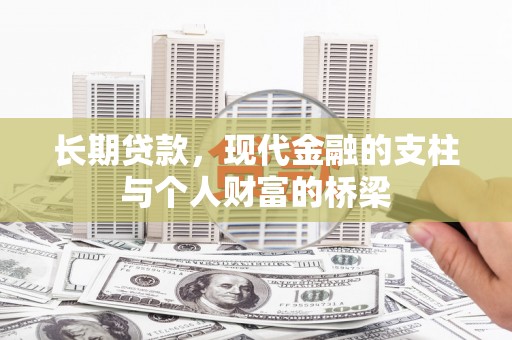 海兴长期贷款，现代金融的支柱与个人财富的桥梁