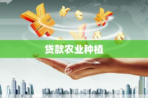 海兴贷款农业种植