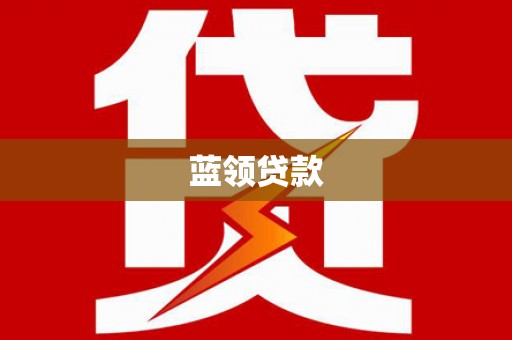 海兴蓝领贷款