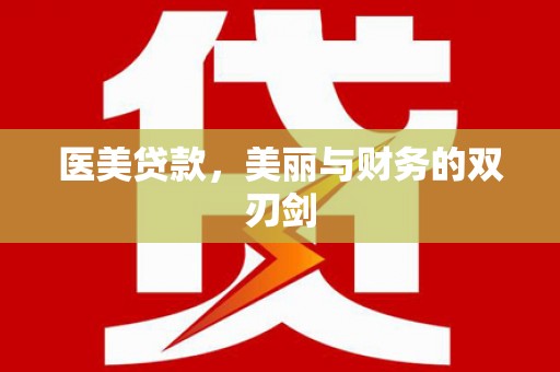 海兴医美贷款，美丽与财务的双刃剑