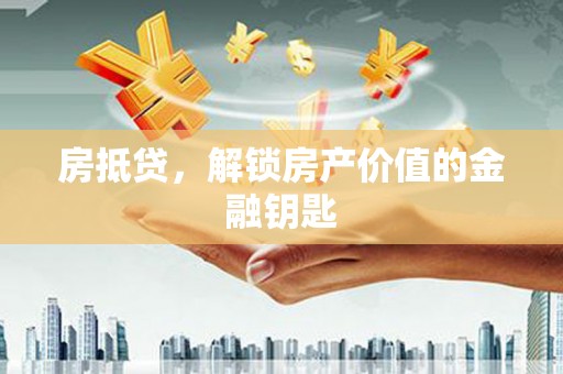 海兴房抵贷，解锁房产价值的金融钥匙