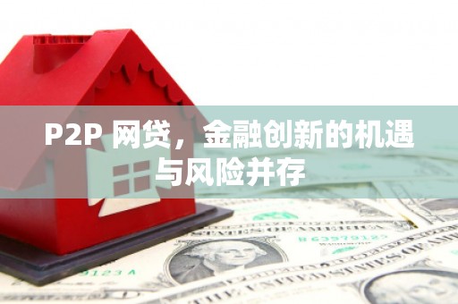 海兴P2P 网贷，金融创新的机遇与风险并存