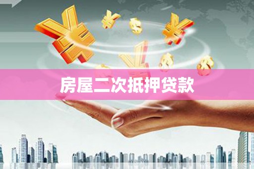 海兴房屋二次抵押贷款