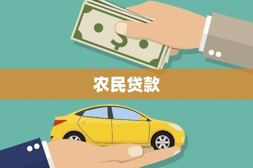 海兴农民贷款
