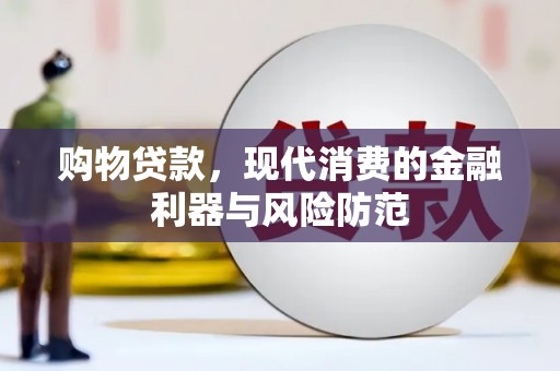 海兴购物贷款，现代消费的金融利器与风险防范