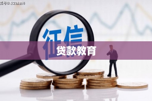 海兴贷款教育